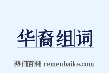 华裔组词是什么意思的图片